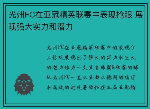 光州FC在亚冠精英联赛中表现抢眼 展现强大实力和潜力 光州FC在亚冠精英联赛中表现抢眼 展现强大实力和潜力