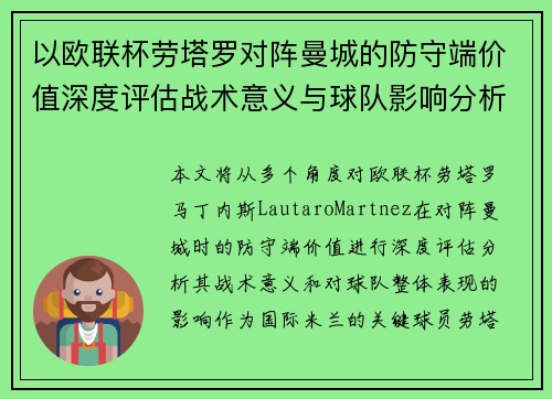 以欧联杯劳塔罗对阵曼城的防守端价值深度评估战术意义与球队影响分析