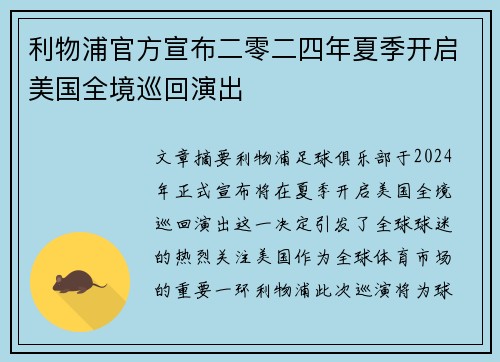 利物浦官方宣布二零二四年夏季开启美国全境巡回演出 利物浦官方宣布二零二四年夏季开启美国全境巡回演出