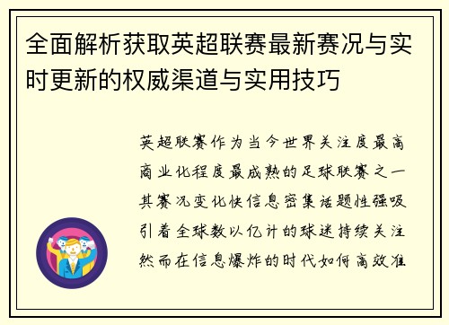 全面解析获取英超联赛最新赛况与实时更新的权威渠道与实用技巧