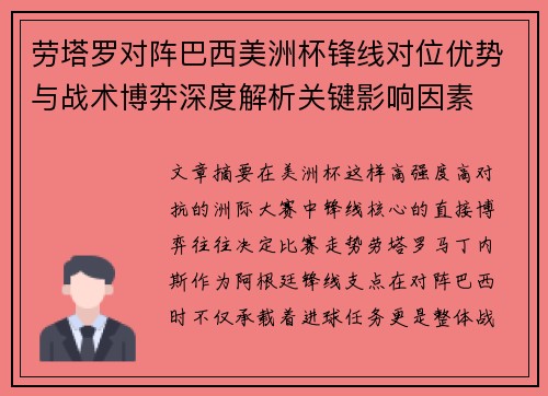 劳塔罗对阵巴西美洲杯锋线对位优势与战术博弈深度解析关键影响因素 劳塔罗对阵巴西美洲杯锋线对位优势与战术博弈深度解析关键影响因素