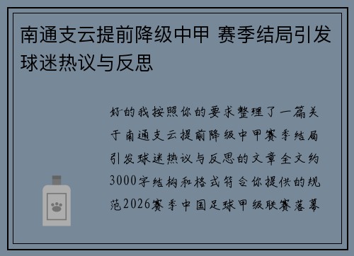 南通支云提前降级中甲 赛季结局引发球迷热议与反思