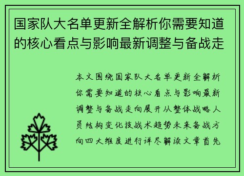 国家队大名单更新全解析你需要知道的核心看点与影响最新调整与备战走向