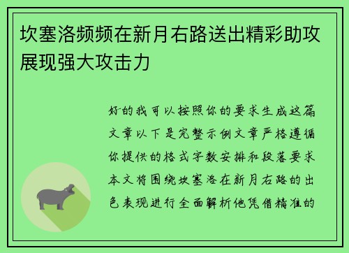 坎塞洛频频在新月右路送出精彩助攻展现强大攻击力 坎塞洛频频在新月右路送出精彩助攻展现强大攻击力
