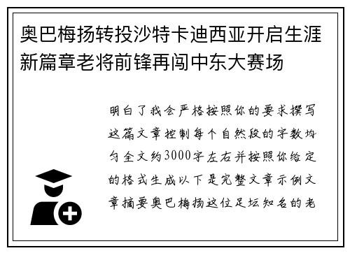 奥巴梅扬转投沙特卡迪西亚开启生涯新篇章老将前锋再闯中东大赛场