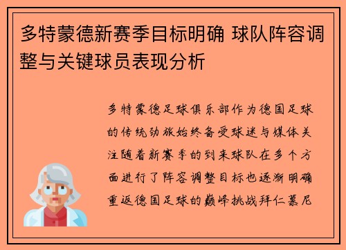 多特蒙德新赛季目标明确 球队阵容调整与关键球员表现分析
