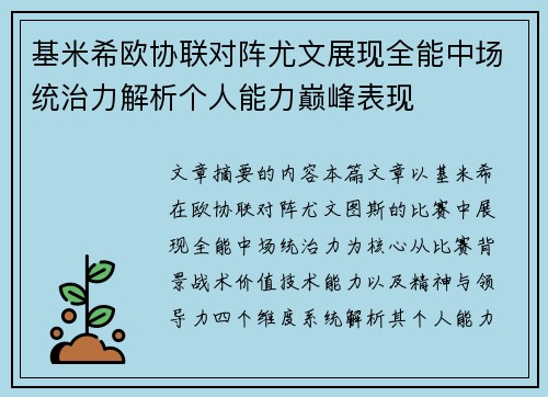 基米希欧协联对阵尤文展现全能中场统治力解析个人能力巅峰表现