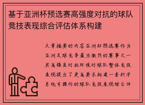 基于亚洲杯预选赛高强度对抗的球队竞技表现综合评估体系构建 基于亚洲杯预选赛高强度对抗的球队竞技表现综合评估体系构建