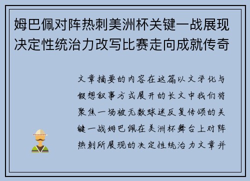 姆巴佩对阵热刺美洲杯关键一战展现决定性统治力改写比赛走向成就传奇表现