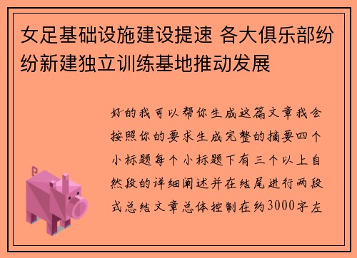 女足基础设施建设提速 各大俱乐部纷纷新建独立训练基地推动发展 女足基础设施建设提速 各大俱乐部纷纷新建独立训练基地推动发展