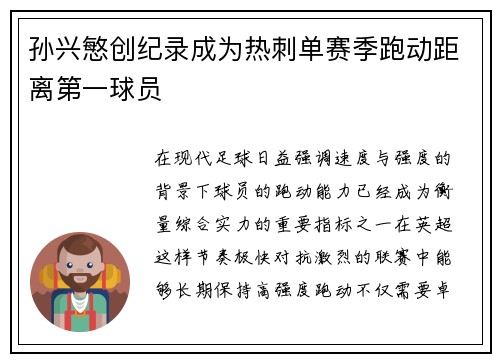 孙兴慜创纪录成为热刺单赛季跑动距离第一球员