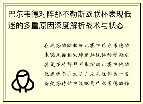 巴尔韦德对阵那不勒斯欧联杯表现低迷的多重原因深度解析战术与状态 巴尔韦德对阵那不勒斯欧联杯表现低迷的多重原因深度解析战术与状态