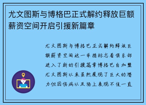 尤文图斯与博格巴正式解约释放巨额薪资空间开启引援新篇章