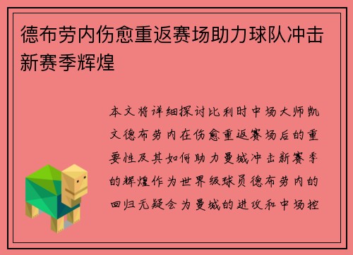 德布劳内伤愈重返赛场助力球队冲击新赛季辉煌