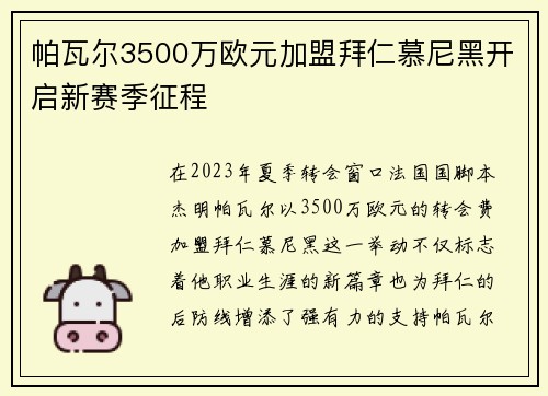 帕瓦尔3500万欧元加盟拜仁慕尼黑开启新赛季征程