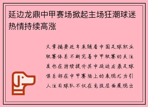 延边龙鼎中甲赛场掀起主场狂潮球迷热情持续高涨