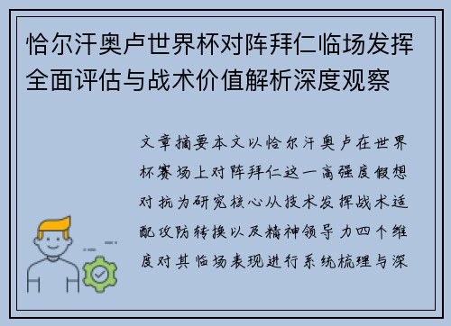 恰尔汗奥卢世界杯对阵拜仁临场发挥全面评估与战术价值解析深度观察 恰尔汗奥卢世界杯对阵拜仁临场发挥全面评估与战术价值解析深度观察
