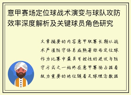 意甲赛场定位球战术演变与球队攻防效率深度解析及关键球员角色研究 意甲赛场定位球战术演变与球队攻防效率深度解析及关键球员角色研究