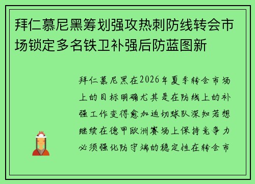 拜仁慕尼黑筹划强攻热刺防线转会市场锁定多名铁卫补强后防蓝图新