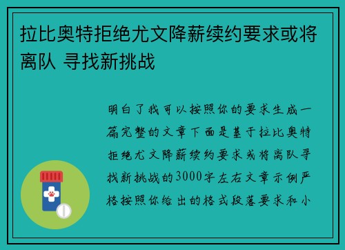 拉比奥特拒绝尤文降薪续约要求或将离队 寻找新挑战 拉比奥特拒绝尤文降薪续约要求或将离队 寻找新挑战