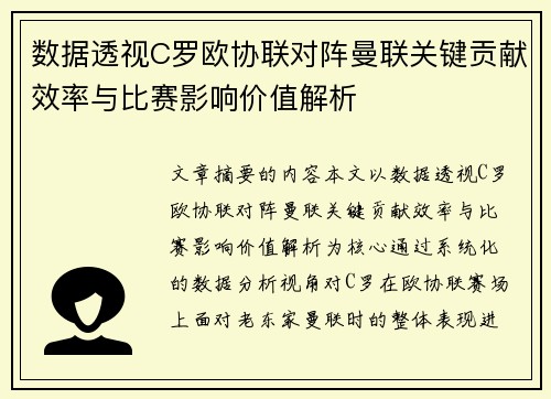 数据透视C罗欧协联对阵曼联关键贡献效率与比赛影响价值解析