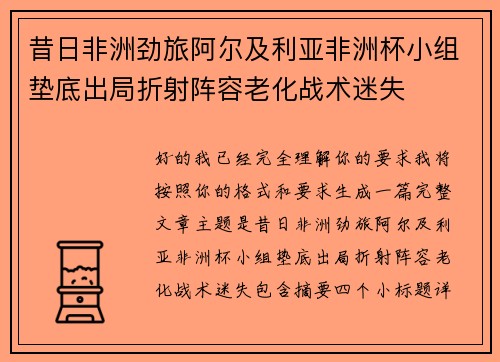 昔日非洲劲旅阿尔及利亚非洲杯小组垫底出局折射阵容老化战术迷失 昔日非洲劲旅阿尔及利亚非洲杯小组垫底出局折射阵容老化战术迷失