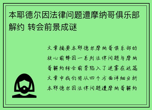 本耶德尔因法律问题遭摩纳哥俱乐部解约 转会前景成谜