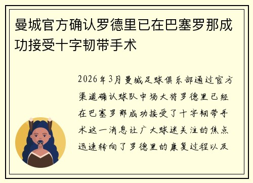 曼城官方确认罗德里已在巴塞罗那成功接受十字韧带手术