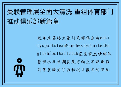 曼联管理层全面大清洗 重组体育部门推动俱乐部新篇章 曼联管理层全面大清洗 重组体育部门推动俱乐部新篇章