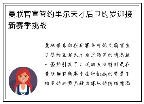 曼联官宣签约里尔天才后卫约罗迎接新赛季挑战