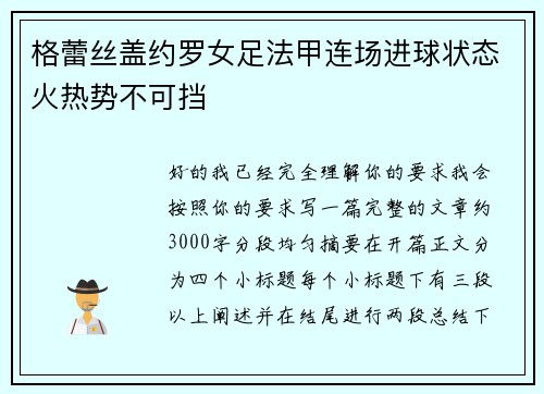 格蕾丝盖约罗女足法甲连场进球状态火热势不可挡 格蕾丝盖约罗女足法甲连场进球状态火热势不可挡