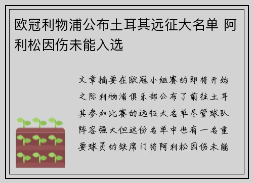 欧冠利物浦公布土耳其远征大名单 阿利松因伤未能入选 欧冠利物浦公布土耳其远征大名单 阿利松因伤未能入选