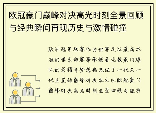 欧冠豪门巅峰对决高光时刻全景回顾与经典瞬间再现历史与激情碰撞 欧冠豪门巅峰对决高光时刻全景回顾与经典瞬间再现历史与激情碰撞