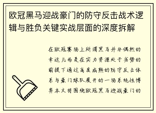 欧冠黑马迎战豪门的防守反击战术逻辑与胜负关键实战层面的深度拆解
