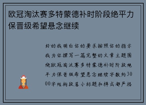 欧冠淘汰赛多特蒙德补时阶段绝平力保晋级希望悬念继续 欧冠淘汰赛多特蒙德补时阶段绝平力保晋级希望悬念继续