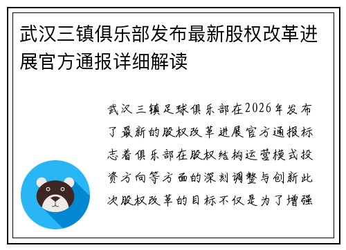 武汉三镇俱乐部发布最新股权改革进展官方通报详细解读