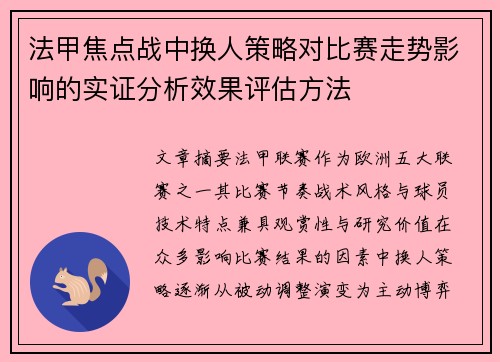 法甲焦点战中换人策略对比赛走势影响的实证分析效果评估方法