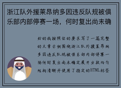 浙江队外援莱昂纳多因违反队规被俱乐部内部停赛一场，何时复出尚未确定