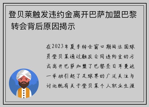 登贝莱触发违约金离开巴萨加盟巴黎 转会背后原因揭示