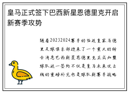 皇马正式签下巴西新星恩德里克开启新赛季攻势