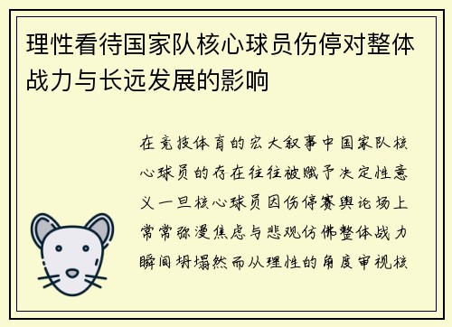 理性看待国家队核心球员伤停对整体战力与长远发展的影响