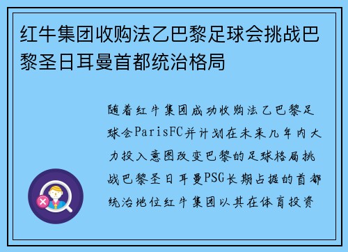 红牛集团收购法乙巴黎足球会挑战巴黎圣日耳曼首都统治格局