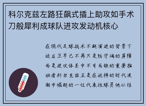 科尔克兹左路狂飙式插上助攻如手术刀般犀利成球队进攻发动机核心