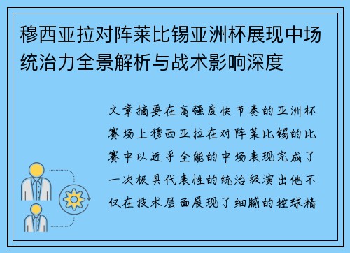 穆西亚拉对阵莱比锡亚洲杯展现中场统治力全景解析与战术影响深度