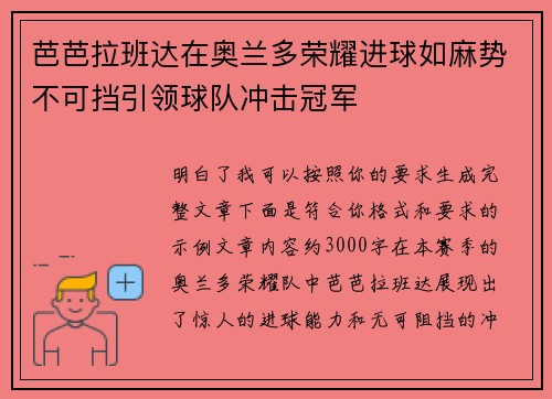 芭芭拉班达在奥兰多荣耀进球如麻势不可挡引领球队冲击冠军