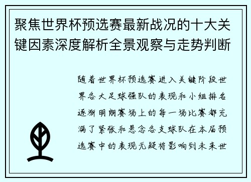 聚焦世界杯预选赛最新战况的十大关键因素深度解析全景观察与走势判断