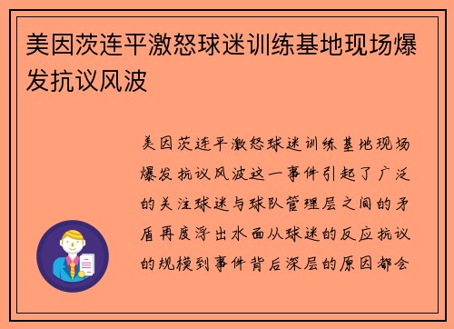 美因茨连平激怒球迷训练基地现场爆发抗议风波 美因茨连平激怒球迷训练基地现场爆发抗议风波
