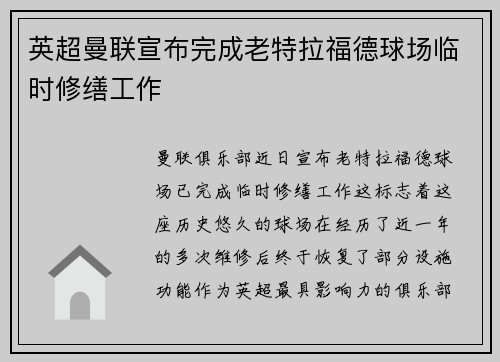 英超曼联宣布完成老特拉福德球场临时修缮工作