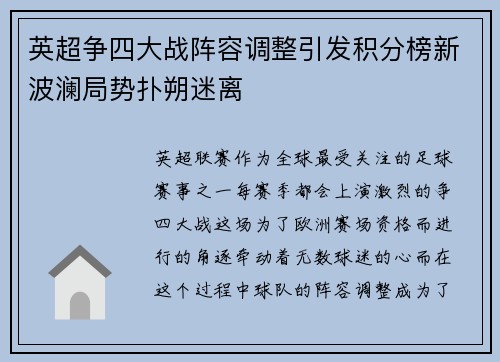 英超争四大战阵容调整引发积分榜新波澜局势扑朔迷离 英超争四大战阵容调整引发积分榜新波澜局势扑朔迷离