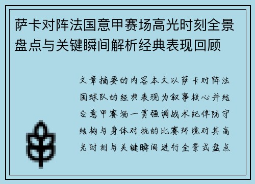 萨卡对阵法国意甲赛场高光时刻全景盘点与关键瞬间解析经典表现回顾